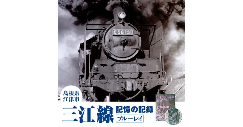 【ふるさと納税】三江線「記憶の記録」ブルーレイ 本編103分【VL-2】｜送料無料 本 DVD ブルーレイ 35駅 三江線 JR西日本公認 四季 四季の情景 風景 背景 踏切 汽笛の音 超大作保存版DVD でんしゃ 電車 てつどう 線路 鉄道 鉄道マニア マニア 必見 視聴｜