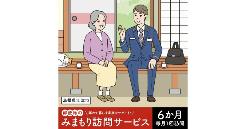 【ふるさと納税】みまもり訪問サービス（6か月）【JP-1】｜送料無料 チケット みまもり訪問 みまもり 訪問サービス 訪問 サービス 6カ月 地域のお礼の品 家族 安心 サポート 郵便局 健康 見守り 代行 安否確認 高齢者 報告 島根県 江津市 江津市住 毎月1回｜