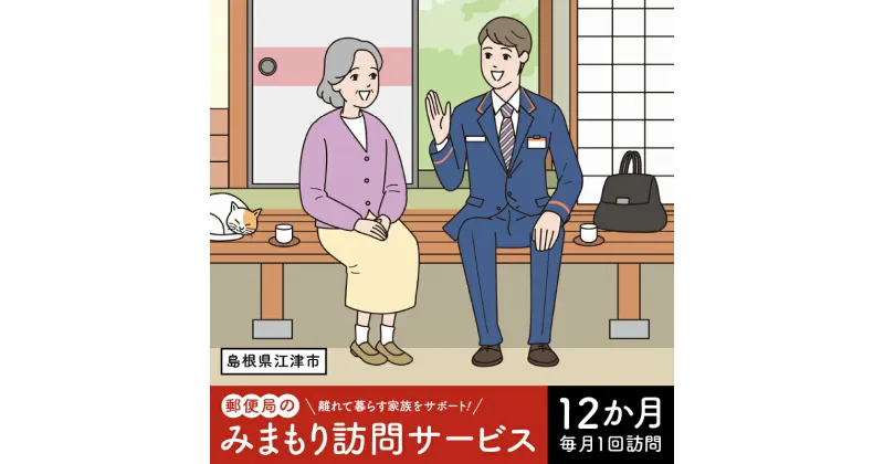 【ふるさと納税】みまもり訪問サービス（12か月）【JP-2 】｜送料無料 チケット みまもり訪問 みまもり 訪問サービス 訪問 サービス 12カ月 地域のお礼の品 家族 安心 サポート 郵便局 健康 見守り 代行 安否確認 高齢者 報告 島根県 江津市 江津市住 毎月1回｜