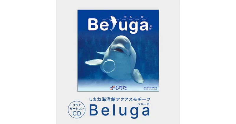 【ふるさと納税】しまね海洋館アクアスがモチーフとなった癒やしのCD「Beluga 」 【SC-3】|送料無料 しちだ 七田式 雑貨 日用品 本 CD リラックス リラクゼーションCD リラクゼーション 動物 音楽 就寝前 入浴中 海 神秘 神秘的 贈答用 プレゼント しまね海洋館|