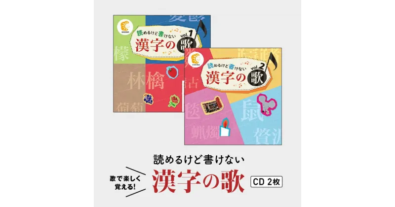 【ふるさと納税】江津市限定返礼品：読めるけど書けない漢字の歌 CD2枚 【SC-4】｜送料無料 しちだ 七田式 CD 子育て 教育 こども 子ども キッズ 漢字 漢字検定 漢検 歌 知育 セット トレーニング 記憶 勉強 学ぶ 学べる ギフト 学習 漢字学習 贈答用 プレゼント ｜