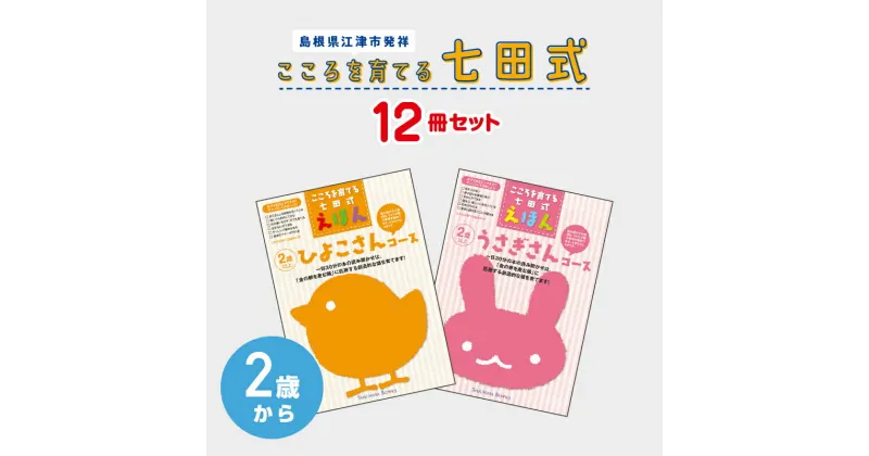 【ふるさと納税】絵本 江津市限定返礼品 こころを育てる七田式えほんシリーズ 12冊 2歳から 子供 【SC-7】｜ 送料無料 しちだ 七田式 絵本 子育て 教育 こども 子ども キッズ 子供が喜ぶ 本 セット しつけ 幼児 読み聞かせ ギフト 贈答用 プレゼント 息子 娘 孫 ひ孫 ｜