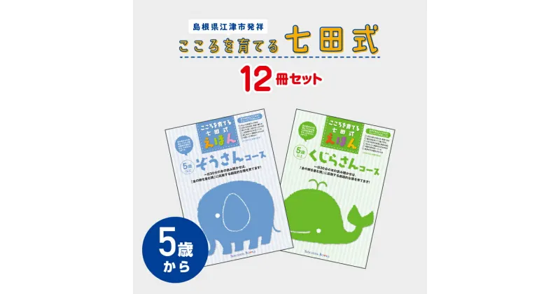 【ふるさと納税】絵本 江津市限定返礼品 こころを育てる七田式えほんシリーズ 12冊 5歳から 子供 【SC-10】｜ 送料無料 しちだ 七田式 絵本 子育て 教育 こども 子ども キッズ 子供が喜ぶ 本 セット しつけ 幼児 読み聞かせ ギフト 贈答用 プレゼント 息子 娘 孫 ひ孫 ｜