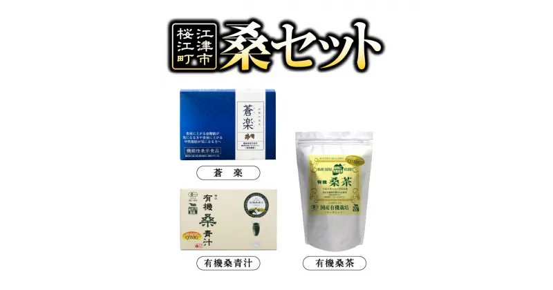 【ふるさと納税】桑セット（有機桑茶、蒼楽、有機桑青汁）【KW-1】｜送料無料 お茶 茶 桑茶 桑 青汁 蒼楽 飲料類 飲料 飲み物 健康茶 ミルク 牛乳 健康飲料 健康食品 血糖値 中性脂肪 健康｜