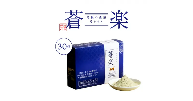 【ふるさと納税】蒼楽（7g×30包）（機能性表示食品）【KW-4】｜送料無料 お茶 茶 桑茶 桑 蒼楽 粉末桑茶 飲料類 飲料 飲み物 健康茶 機能性表示食品 食物繊維 血糖値 中性脂肪 健康｜