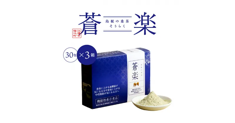 【ふるさと納税】蒼楽セット（7g×30包）×3箱【KW-5】｜送料無料 お茶 茶 桑茶 桑 蒼楽 粉末桑茶 飲料類 飲料 飲み物 健康茶 機能性表示食品 食物繊維 血糖値 中性脂肪 健康｜