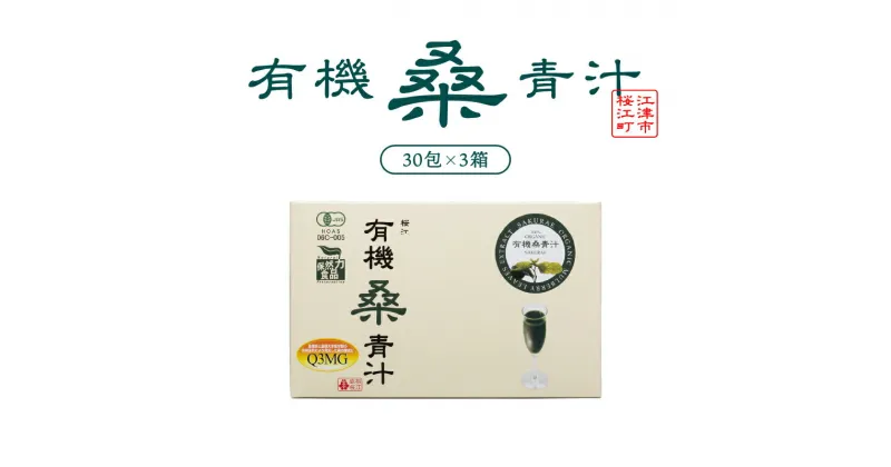 【ふるさと納税】有機桑青汁セット（3gスティック×30包）×3箱【KW-6】｜送料無料 お茶 茶 桑茶 桑 青汁 食物繊維 無添加 飲料類 飲料 飲み物 健康茶 ミルク 牛乳 加工食品 健康飲料 健康食品 健康 有機JAS認定｜