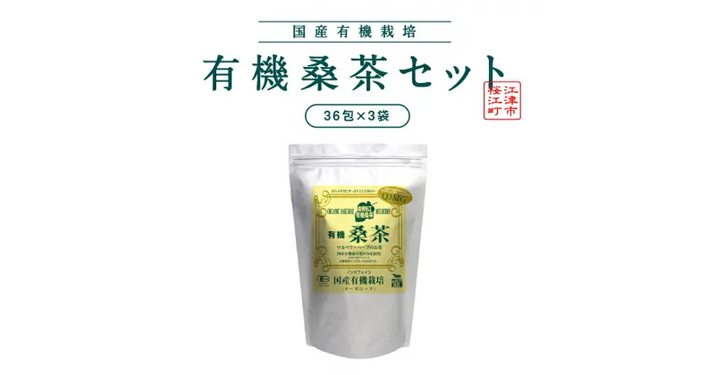 【ふるさと納税】有機桑茶セット（36包×3袋）【KW-7】｜送料無料 お茶 茶 有機桑茶 桑茶 桑 飲料類 飲料 飲み物 ノンカフェイン 健康茶 健康飲料 健康食品 お子様 子供 お年寄り 年配 健康 セット｜