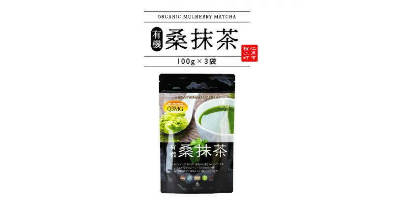 【ふるさと納税】有機桑抹茶セット（100g×3袋）【KW-8】｜送料無料 抹茶 お茶 茶 有機桑抹茶 桑 飲料類 飲料 飲み物 100%オーガニック オーガニック ノンカフェイン 食物繊維 お子様 子供 お年寄り 年配 ケーキ パン セット｜