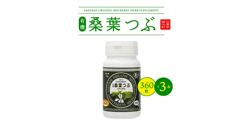 【ふるさと納税】有機桑葉つぶセット（360粒×3本）【KW-9】｜送料無料 有機桑葉 つぶ 桑葉 桑茶 桑 桑葉 青汁 無添加 DNJ Q3MG 桑のパワー タブレット 便利 凝縮 健康｜