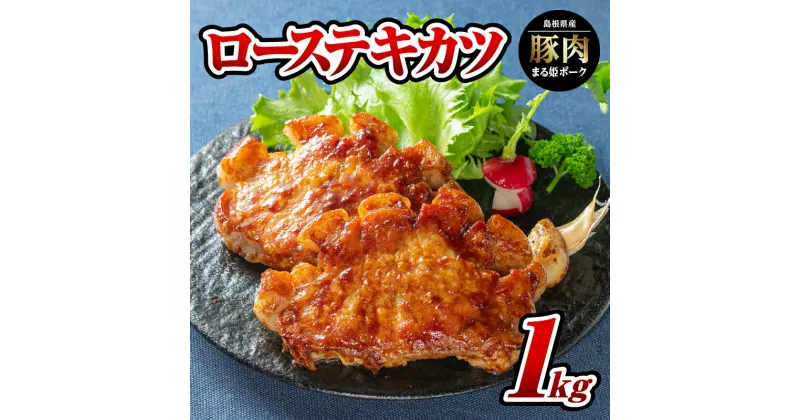 【ふるさと納税】まる姫ポーク ローステキカツ 1kg（500g×2パック）【AK-12】｜送料無料 国産 まる姫ポーク 豚肉 ぶた肉 ぶたにく 肉 精肉 ロースカツ ロース カツ とんかつ トンカツ 豚カツ トンテキ 料理 やきにく 焼肉 BBQ バーベキュー 料理 便利 小分け パック ｜