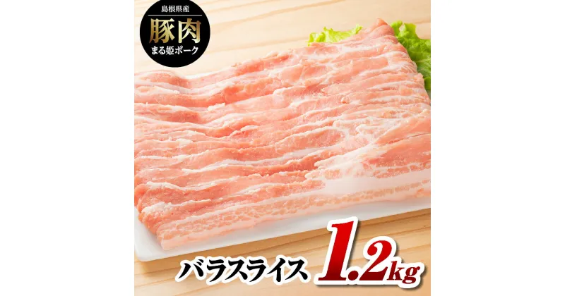 【ふるさと納税】まる姫ポーク バラスライス 1.2kg（400g×3パック）【AK-13】｜送料無料 国産 まる姫ポーク 豚肉 ぶた肉 ぶたにく 肉 豚バラ バラスライス スライス肉 焼肉 炒め物 焼肉 やきにく BBQ バーベキュー お好み焼き 料理 幅広い 多彩 便利 小分け パック 江津市｜