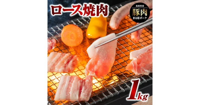 【ふるさと納税】まる姫ポーク ロース焼肉 1kg（500g×2パック）【AK-14】｜送料無料 国産 まる姫ポーク 豚肉 ぶた肉 ぶたにく 肉 豚ロース ロース 豚ロース焼肉 ロース焼肉 やきにく 焼肉 BBQ バーベキュー 料理 多彩 便利 多用途 500g 2パック 小分け パック 1kg 江津市｜