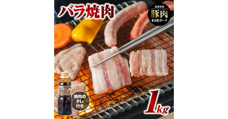 【ふるさと納税】まる姫ポーク バラ焼肉 1kg（500g×2パック）（焼肉のタレ付）【AK-15】｜送料無料 国産 まる姫ポーク 豚肉 ぶた肉 ぶたにく 肉 豚バラ 豚バラ焼肉 焼肉のたれ付き 焼肉のたれ やきにく 焼肉 BBQ バーベキュー 料理 小分け パック 1kg 江津市｜