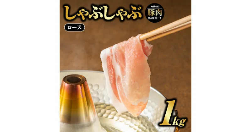 【ふるさと納税】まる姫ポーク ロースしゃぶしゃぶ 1kg（500g×2パック）【AK-16】｜送料無料 国産 まる姫ポーク 豚肉 ぶた肉 ぶたにく 肉 豚ロースしゃぶしゃぶ ロースしゃぶしゃぶ 豚しゃぶ しゃぶしゃぶ 鍋 料理 炒め物 便利 多用途 500g 2パック 小分け パック 江津市｜