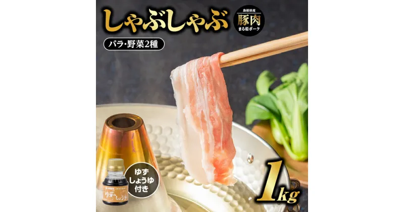 【ふるさと納税】まる姫ポーク バラしゃぶしゃぶ 1kg（500g×2パック） ゆずしょうゆ・野菜付【AK-17】【配送不可：北海道・東北・沖縄】｜送料無料 国産 まる姫ポーク 豚肉 ぶた肉 ぶたにく 肉 豚バラ バラ しゃぶしゃぶ 豚しゃぶ ゆずしょうゆ 野菜 小分け パック 江津市｜