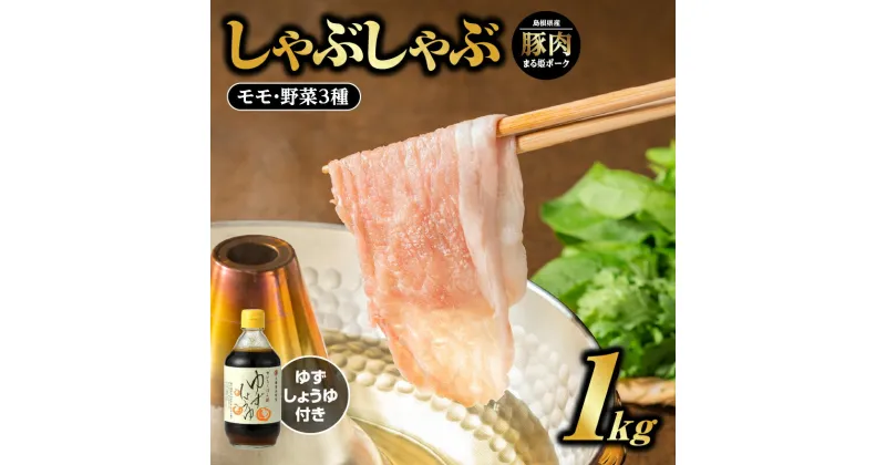 【ふるさと納税】まる姫ポーク モモしゃぶしゃぶ 1kg（500g×2パック） ゆずしょうゆ・野菜付（種類は選べません）【AK-18】【配送不可：北海道・東北・沖縄】｜送料無料 国産 まる姫ポーク 豚肉 ぶた肉 ぶたにく 肉 モモしゃぶしゃぶ しゃぶしゃぶ 小分け パック 江津市｜