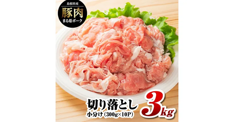 【ふるさと納税】高レビュー4.8以上 配送パターンを選べる まる姫ポーク 切り落とし3kg(300g×10パック) AK-19｜定期便 5ヶ月 10ヶ月 5回 10回 送料無料 国産 まる姫ポーク 豚肉 ぶた肉 ぶたにく 切落し 料理 野菜炒め カレー シチュー 肉じゃが 多用途 小分け パック