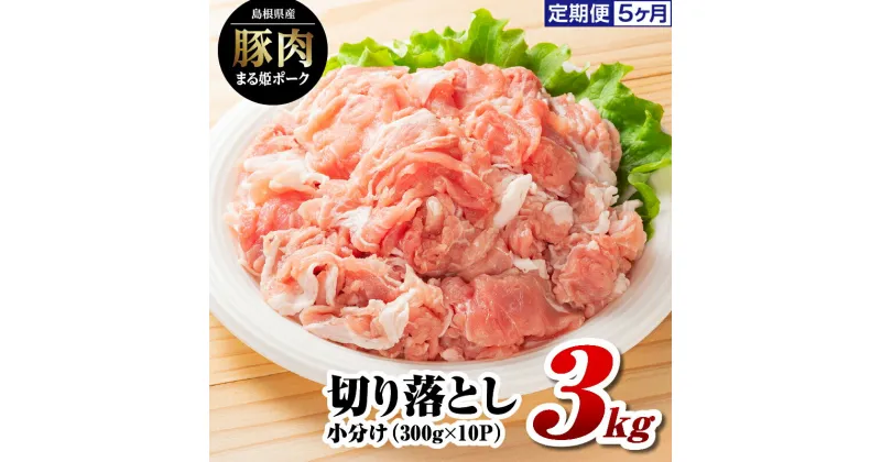 【ふるさと納税】定期便 5ヶ月 まる姫ポーク 切り落とし 3kg（300g×10パック）×5回（計15kg）【AK-20】｜送料無料 国産 まる姫ポーク 豚肉 ぶた肉 ぶたにく 肉 切り落とし 料理 野菜炒め カレー シチュー 肉じゃが 豚丼 便利 多用途 小分け パック 定期便 江津市｜