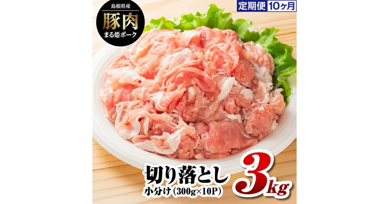 【ふるさと納税】定期便 10ヶ月 まる姫ポーク 切り落とし3kg（300g×10パック）×10回（計30kg）【AK-21】｜送料無料 国産 まる姫ポーク 豚肉 ぶた肉 ぶたにく 肉 切り落とし 料理 野菜炒め カレー シチュー 肉じゃが 便利 多用途 定期便 10回 小分け パック 江津市｜