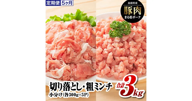 【ふるさと納税】 定期便 5ヶ月 まる姫ポーク 切り落とし1.5kg（300g×5パック）と粗ミンチ1.5kg（300g×5パック）計3kg×5回（15kg）【AK-23】｜送料無料 国産 まる姫ポーク 豚肉 肉 切り落とし 粗ミンチ 料理 カレー シチュー ハンバーグ そぼろ 小分け パック 江津市｜