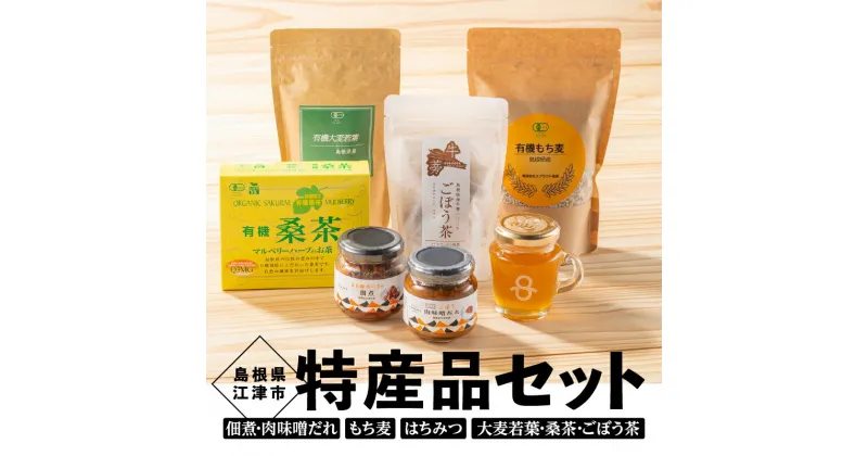 【ふるさと納税】江津 特産品（ごぼう肉味噌だれ・佃煮セット・はちみつ・精麦・有機大麦若葉粉末・有機桑葉・ごぼう茶） セット【AK-26】｜送料無料 国産 まる姫ポーク 豚肉 ぶた肉 肉 はちみつ 有機六条大麦 雑穀 飲料類 お茶 味噌 みそ 特産品 小分け パック 江津市｜