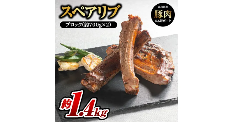 【ふるさと納税】まる姫ポーク スペアリブ ブロック約700g×2パック（約1.4kg）【AK-27】｜送料無料 国産 まる姫ポーク 豚肉 ぶた肉 ぶたにく 肉 スペアリブブロック スペアリブ ブロック やきにく 焼肉 BBQ バーベキュー 贅沢品 料理 真空パック 江津市｜