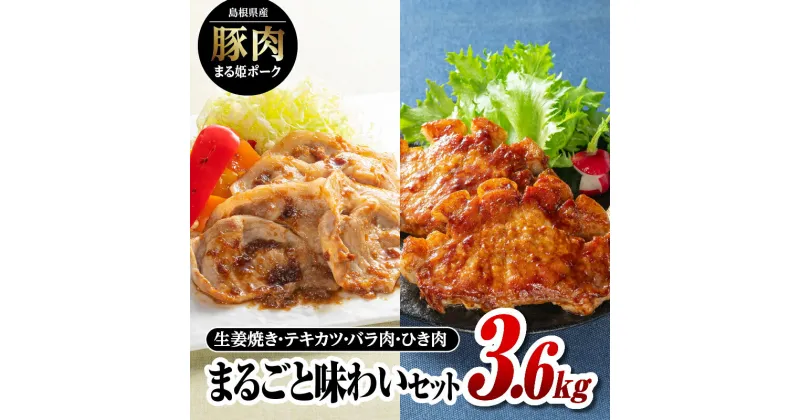 【ふるさと納税】まる姫ポーク まるごと味わいセット（生姜焼き用・肩ローステキカツ用・バラスライス・粗ミンチ）計3.6kg【AK-31】｜送料無料 国産 まる姫ポーク 豚肉 ぶた肉 肉 生姜焼き 肩ロース スライス 粗ミンチ 焼肉 BBQ バーベキュー 小分け パック 江津市｜