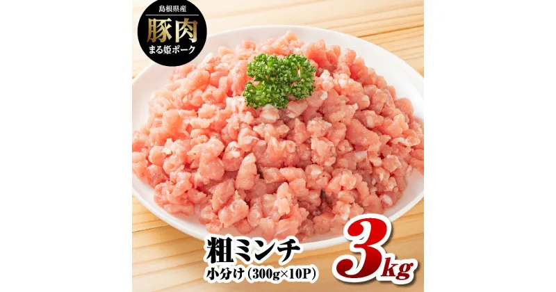 【ふるさと納税】まる姫ポーク 粗ミンチ 3kg（300g×10パック）【AK-34】｜送料無料 国産 まる姫ポーク 豚肉 ぶた肉 ぶたにく 肉 粗ミンチ 挽肉 挽き肉 ミンチ ハンバーグ そぼろ 料理 便利 使いやすい 多用途 小分け パック 江津市｜