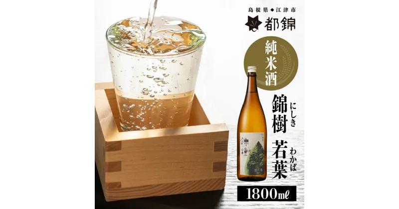 【ふるさと納税】都錦酒造 錦樹 若葉（にしき わかば・純米酒）1800ml【WS-1】｜送料無料 国産 お酒 酒 お酒 さけ 日本酒 純米酒 こめ 米 お米 和酒 香 香り 風味 あっさり 清々しさ 晩酌 宅のみ おつまみ アルコール 自宅 1人時間 おすすめ ギフト 贈物 プレゼント 1800ml｜