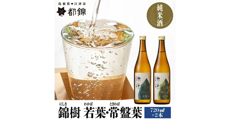 【ふるさと納税】都錦酒造 錦樹（にしき）詰合せ 720ml×2本 A【WS-5】｜送料無料 国産 お酒 酒 さけ 日本酒 純米酒 食中酒 お米 和酒 香 香り 風味 晩酌 宅のみ おつまみ アルコール 自宅 1人時間 おすすめ 720ml 美味しい 飲み比べセット セット 2本 ギフト プレゼント｜