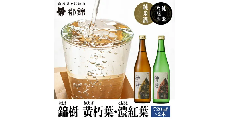 【ふるさと納税】都錦酒造 錦樹（にしき）詰合せ 720ml×2本 B【WS-6】｜送料無料 純米吟醸酒 国産 お酒 酒 さけ 日本酒 純米酒 純米吟醸酒 お米 和酒 香 香り 風味 芳醇 720ml 2本 飲み比べセット セット 晩酌 宅のみ おつまみ アルコール 1人時間 おすすめ ギフト 贈物｜