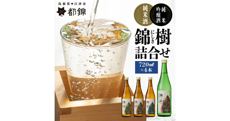 【ふるさと納税】都錦酒造 錦樹（にしき）詰合せ 720ml×4本【WS-7】｜送料無料 国産 お酒 酒 さけ 日本酒 純米酒 純米吟醸酒 こめ 米 お米 和酒 香 香り 風味 気分 料理 4本 飲み比べセット 飲み比べ 720ml 4本 晩酌 宅のみ おつまみ アルコール 1人時間 おすすめ ギフト｜