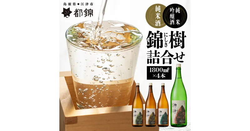 【ふるさと納税】都錦酒造 錦樹（にしき）詰合せ 1800ml×4本【WS-8】｜送料無料 国産 お酒 酒 お酒 さけ 日本酒 純米酒 純米吟醸酒 お米 和酒 香 香り 風味 気分 料理 飲み比べ 飲み比べセット セット 4本 1800ml 晩酌 おつまみ アルコール 1人時間 おすすめ ギフト｜