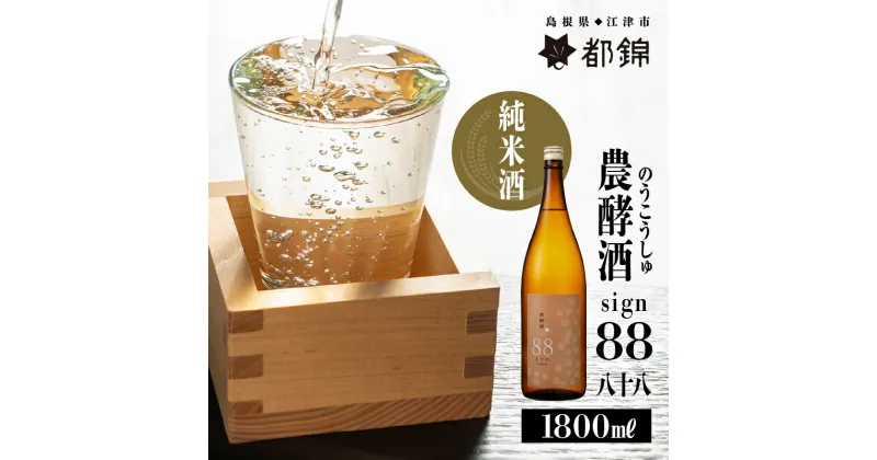 【ふるさと納税】都錦酒造 農酵酒 sign88（のうこうしゅ・サイン88・純米酒）1800ml【WS-9】｜送料無料 国産 お酒 酒 さけ 日本酒 純米酒 こめ 米 お米 和酒 香り 風味 料理 特別栽培米 ドライ 晩酌 宅のみ おつまみ アルコール 自宅 1人時間 おすすめ 1800ml｜