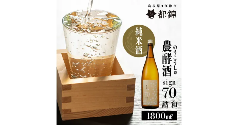 【ふるさと納税】都錦酒造 農酵酒 sign70（のうこうしゅサイン70・純米酒）1800ml【WS-10】｜送料無料 国産 お酒 酒 お酒 さけ 日本酒 純米酒 こめ 米 お米 和酒 香り 風味 気分 料理 ドライ 晩酌 宅のみ おつまみ アルコール 自宅 1人時間 おすすめ ギフト 1800ml｜