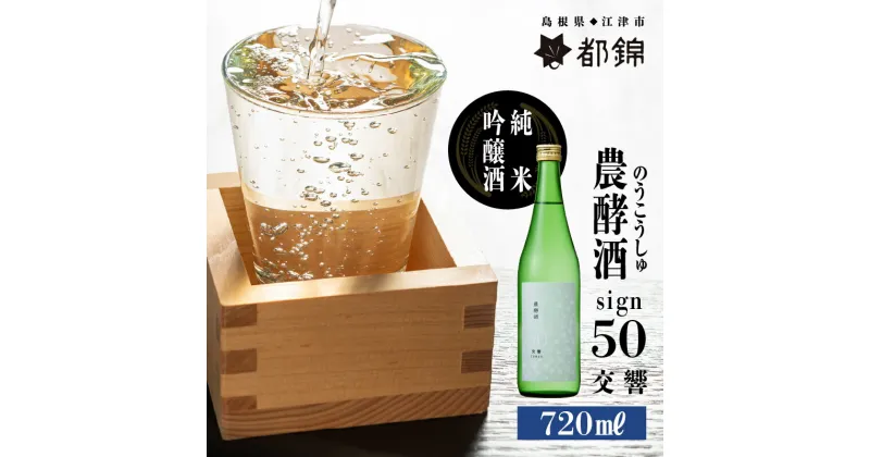 【ふるさと納税】都錦酒造 農酵酒 sign50（のうこうしゅサイン50・純米吟醸酒）720ml【WS-11】｜送料無料 国産 お酒 酒 お酒 さけ 日本酒 純米吟醸酒 こめ 米 お米 和酒 香 香り 風味 気分 スイート リッチ 晩酌 宅のみ おつまみ アルコール 自宅 1人時間 おすすめ ギフト｜