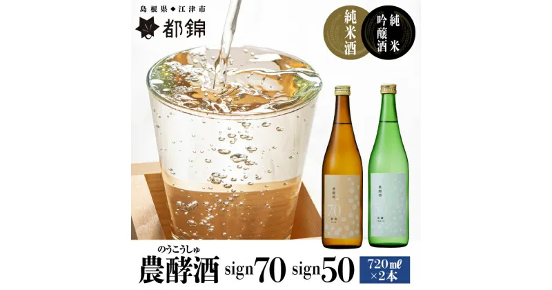 【ふるさと納税】都錦酒造 農酵酒（のうこうしゅ）詰合せ 720ml×2本【WS-12】｜送料無料 国産 お酒 酒 さけ 日本酒 純米酒 純米吟醸酒 農酵酒 お米 和酒 香 香り 風味 気分 飲み比べ 飲み比べセット セット 晩酌 宅のみ おつまみ アルコール 1人時間 おすすめ ギフト｜