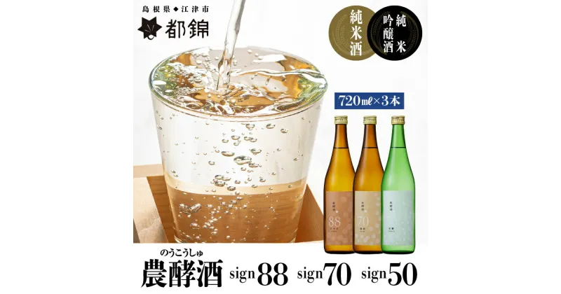 【ふるさと納税】都錦酒造 農酵酒詰合せ 720ml×3本【WS-13】｜送料無料 国産 純米吟醸酒 お酒 酒 さけ 日本酒 純米酒 農酵酒 お米 和酒 香 香り 風味 気分 料理 飲み比べ 飲み比べセット セット 3本 晩酌 宅のみ おつまみ アルコール 自宅 1人時間 おすすめ ギフト 贈物｜