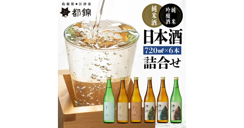 【ふるさと納税】都錦酒造 清酒詰合せ 720ml×6本【WS-14】｜送料無料 国産 お酒 酒 さけ 日本酒 純米酒 純米吟醸酒 農酵酒 お米 和酒 香 香り 風味 気分 飲み比べ バラエティ 6本 飲み比べセット セット 晩酌 自宅 宅のみ おつまみ アルコール 1人時間 おすすめ ギフト｜