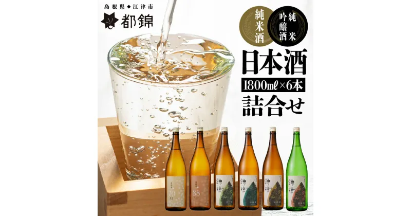 【ふるさと納税】都錦酒造 清酒詰合せ 1800ml×6本【WS-15】｜送料無料 国産 お酒 酒 さけ 日本酒 純米酒 純米吟醸酒 農酵酒 お米 和酒 香 香り 風味 気分 料理 飲み比べ飲み比べセット セット 6本 1800ml 晩酌 宅のみ おつまみ アルコール 1人時間 おすすめ ギフト 贈物｜