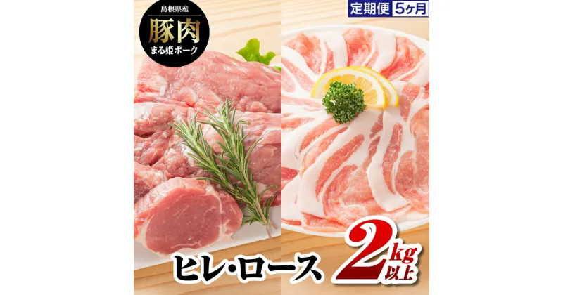 【ふるさと納税】5カ月定期便　まる姫ポーク　ヒレブロック（約550g×2）・ローススライス（300g×3）約2kg以上×5回（計約10kg）【AK-42】｜送料無料 国産 まる姫ポーク 豚肉 ぶた肉 ぶたにく 肉 ヒレブロック ローススライス BBQ 定期便 小分け パック 江津市｜