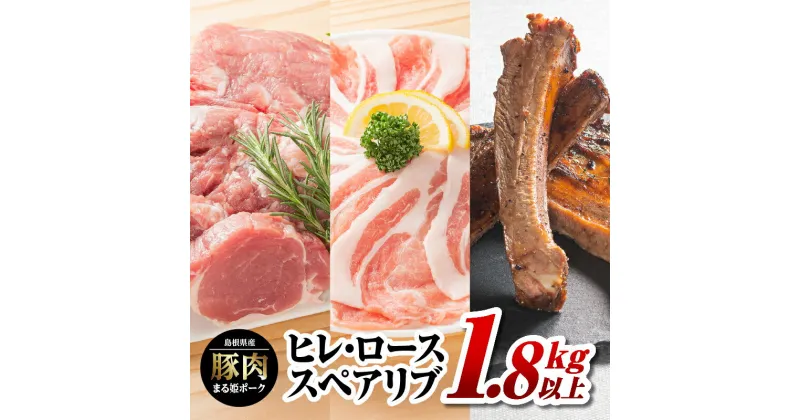 【ふるさと納税】まる姫ポーク ヒレブロック（約550g×1）・ローススライス（300g×2）・スペアリブブロック （約700g×1）約1.8kg以上【AK-44】｜送料無料 国産 まる姫ポーク 豚肉 ぶた肉 肉 ヒレブロック ヒレ ローススライス ロース スペアリブブロック BBQ 江津市｜