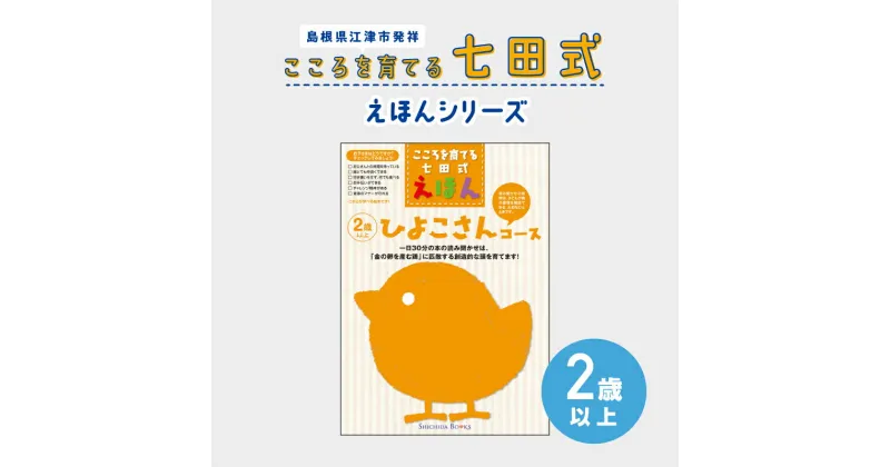 【ふるさと納税】江津市限定返礼品：こころを育てる七田式えほんシリーズ（2歳以上ひよこさん）【SC-24】｜送料無料 しちだ 七田式 2歳以上 絵本 本 ひよこさん 子育て 教育 教材 勉強 こども 子ども キッズ 知育 学べる セット トレーニング 知育トレーニング プレゼント｜