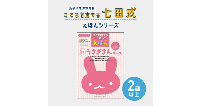 【ふるさと納税】江津市限定返礼品：こころを育てる七田式えほんシリーズ（2歳以上 うさぎさん）【SC-25】｜送料無料 しちだ 七田式 2歳以上 絵本 本 うさぎさん 子育て 教育 教材 勉強 こども 子ども キッズ 知育 学べる セット トレーニング 知育トレーニング プレゼント｜