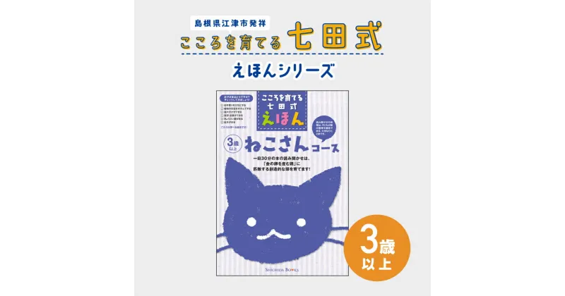 【ふるさと納税】江津市限定返礼品：こころを育てる七田式えほんシリーズ（3歳以上ねこさん） 【SC-26】｜送料無料 しちだ 七田式 3歳以上 絵本 本 ねこさん 子育て 教育 教材 勉強 こども 子ども キッズ 知育 学べる セット トレーニング 知育トレーニング プレゼント ｜