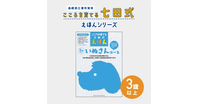 【ふるさと納税】江津市限定返礼品：こころを育てる七田式えほんシリーズ（3歳以上いぬさん） 【SC-27】｜送料無料 しちだ 七田式 3歳以上 絵本 本 いぬさん 子育て 教育 教材 勉強 こども 子ども キッズ 知育 学べる セット トレーニング 知育トレーニング プレゼント｜