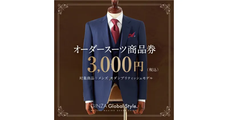 【ふるさと納税】GINZA Global Style オーダースーツ 商品券（3,000円券）【GS-1】｜送料無料 オーダーメイド スーツ チケット 券 メンズファッション 男性 メンズ ファッション ジャケット ブランド生地 かっこいい おしゃれ 背広 紳士服 ビジネススーツ メンズスーツ｜