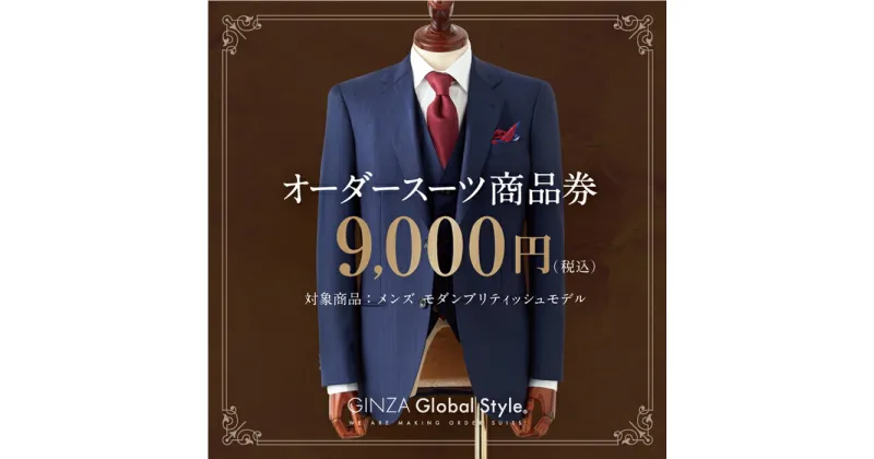 【ふるさと納税】オーダースーツ GINZA Global Style 商品券 9,000円券 スーツ 【GS-2】｜送料無料 オーダーメイド スーツ チケット 券 メンズファッション 男性 メンズ ファッション ジャケット ブランド生地 かっこいい 背広 紳士服 ビジネススーツ メンズスーツ｜