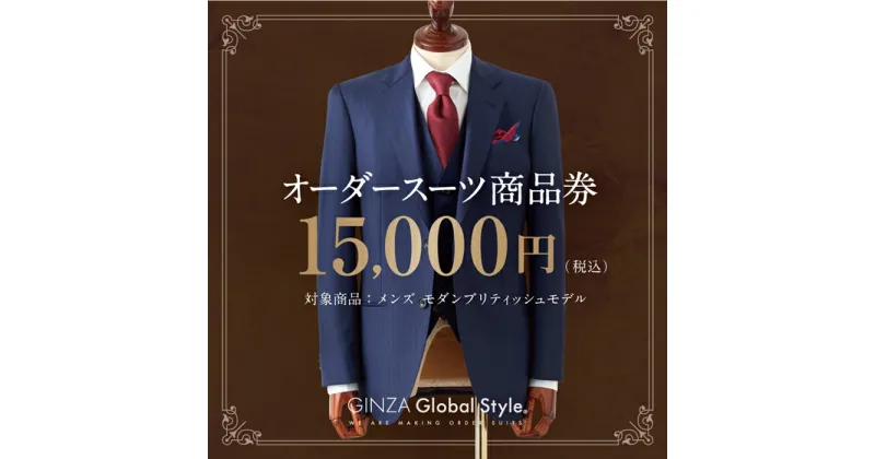 【ふるさと納税】オーダースーツ GINZA Global Style 商品券 15,000円券 スーツ 【GS-3】｜送料無料 オーダーメイド スーツ チケット 券 メンズファッション 男性 メンズ ファッション ジャケット ブランド生地 かっこいい 背広 紳士服 ビジネススーツ メンズスーツ｜